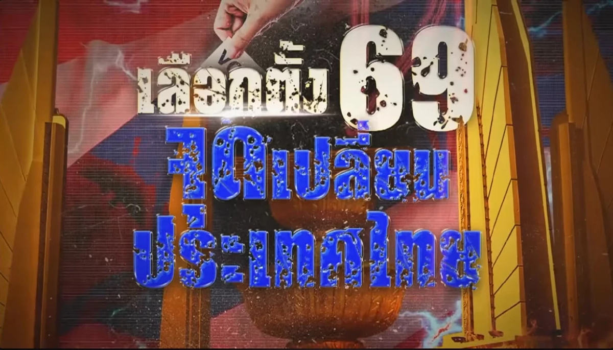 เลือกตั้ง69 ชี้ชะตาไทย สื่อ–ทุน–อำนาจ เดิมพันอนาคตประเทศ เลือกตั้ง69 ชี้ชะตาไทย สื่อ–ทุน–อำนาจ เดิมพันอนาคตประเทศ