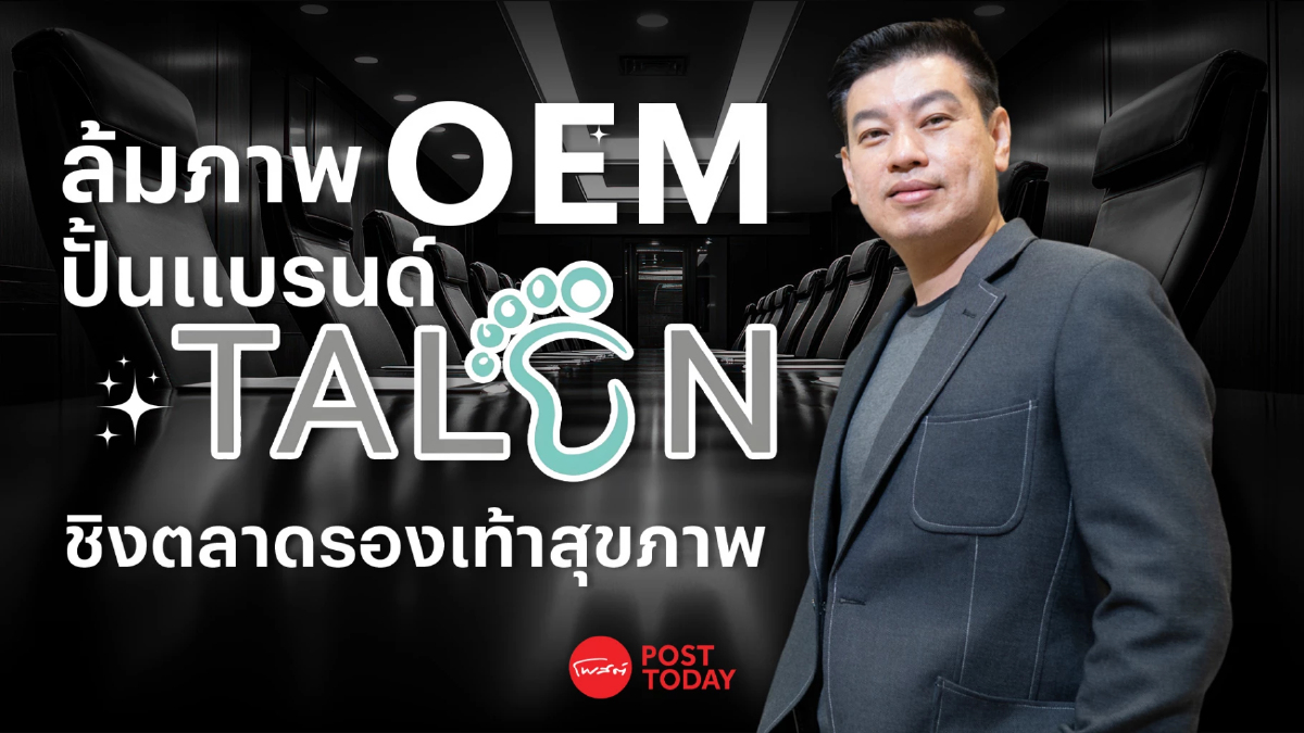 สินค้าจีนทะลัก กดดัน OEM พลิกธุรกิจสร้างแบรนด์รองเท้าสุขภาพ “Talon” สินค้าจีนทะลัก กดดัน OEM พลิกธุรกิจสร้างแบรนด์รองเท้าสุขภาพ “Talon”