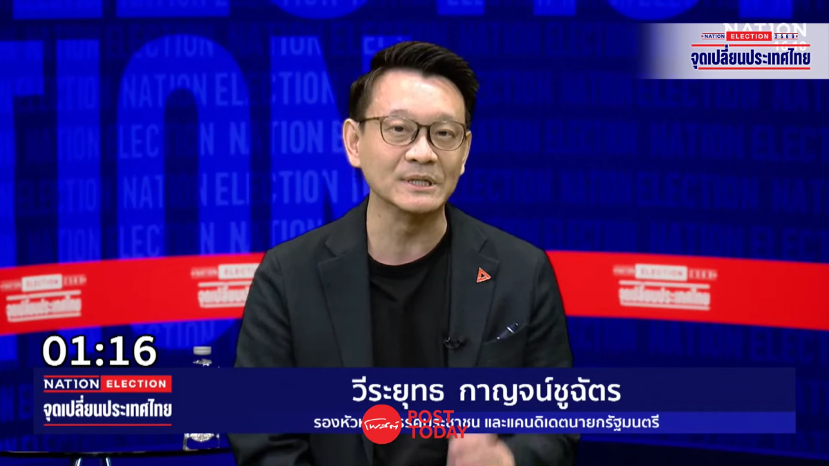 พรรคประชาชน ชู “ไทยไม่เทา” ปราบคอร์รัปชัน เวทีเนชั่นทีวี พรรคประชาชน ชู “ไทยไม่เทา” ปราบคอร์รัปชัน เวทีเนชั่นทีวี