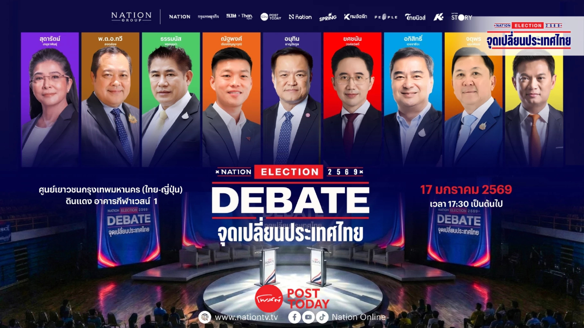 เนชั่นจัดเวทีประชันวิสัยทัศน์ ว่าที่นายกฯ คนที่ 33 ชูจุดเปลี่ยนประเทศไทย 2569 เนชั่นจัดเวทีประชันวิสัยทัศน์ ว่าที่นายกฯ คนที่ 33 ชูจุดเปลี่ยนประเทศไทย 2569