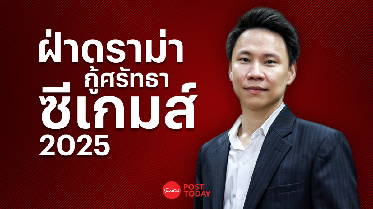 รมว.กระทรวงการท่องเที่ยวและกีฬา ฝ่าดราม่ากู้ ศรัทธาซีเกมส์2025 รมว.กระทรวงการท่องเที่ยวและกีฬา ฝ่าดราม่ากู้ ศรัทธาซีเกมส์2025