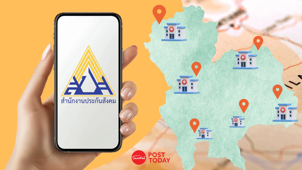 ตรวจสอบ 5 วิธีย้ายโรงพยาบาล 'สิทธิประกันสังคม' วันนี้ - 31 มี.ค. 69 ตรวจสอบ 5 วิธีย้ายโรงพยาบาล 'สิทธิประกันสังคม' วันนี้ - 31 มี.ค. 69