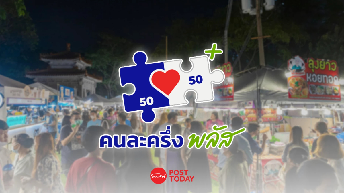 ร้านค้าคนละครึ่งพลัส ผ่านเกณฑ์รับเงินหนุนเกือบแสนราย โอนผ่านถุงเงิน พรุ่งนี้ ร้านค้าคนละครึ่งพลัส ผ่านเกณฑ์รับเงินหนุนเกือบแสนราย โอนผ่านถุงเงิน พรุ่งนี้