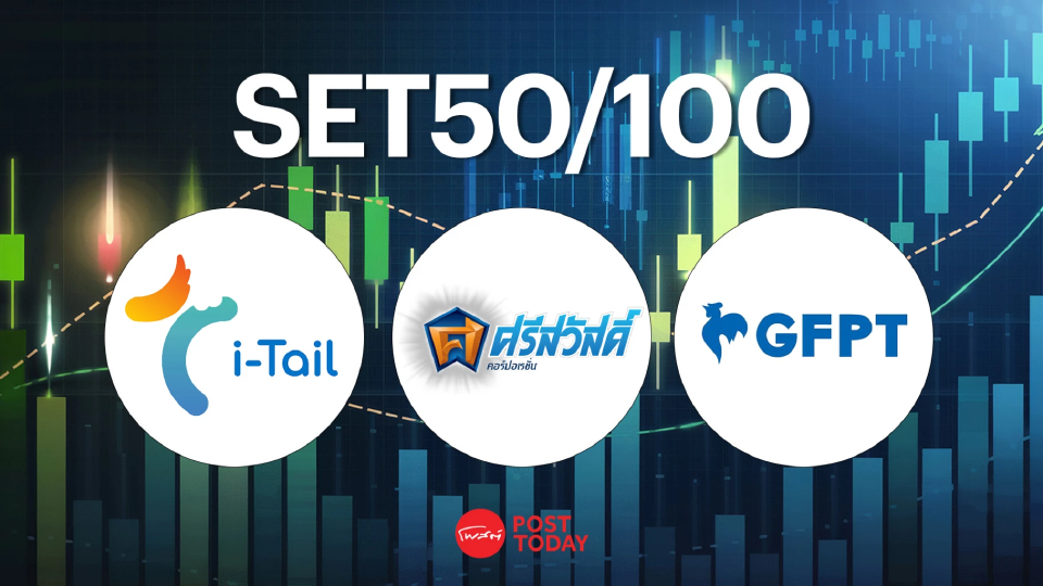 ลุ้นรอบใหญ่! หุ้นเข้า–ออก SET50/100 ธันวาคม2025 ใครเด่น ใครร่วง ?