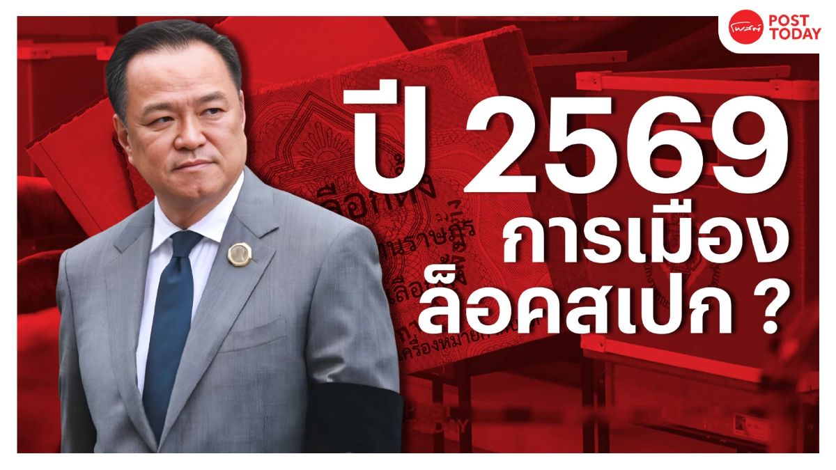 ภูมิทัศน์การเมืองไทย 2569: ศึก 3 ขั้ว เกมอำนาจใต้สมการล็อกสเปก ภูมิทัศน์การเมืองไทย 2569: ศึก 3 ขั้ว เกมอำนาจใต้สมการล็อกสเปก