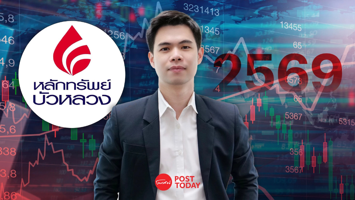 สัมภาษณ์พิเศษ : เลือกตั้ง 2569 ไม่ใช่คำตอบสุดท้าย! หุ้นไทย "ฟื้นจริง" หรือรีบาวด์ชั่วคราว ? สัมภาษณ์พิเศษ : เลือกตั้ง 2569 ไม่ใช่คำตอบสุดท้าย! หุ้นไทย "ฟื้นจริง" หรือรีบาวด์ชั่วคราว ?