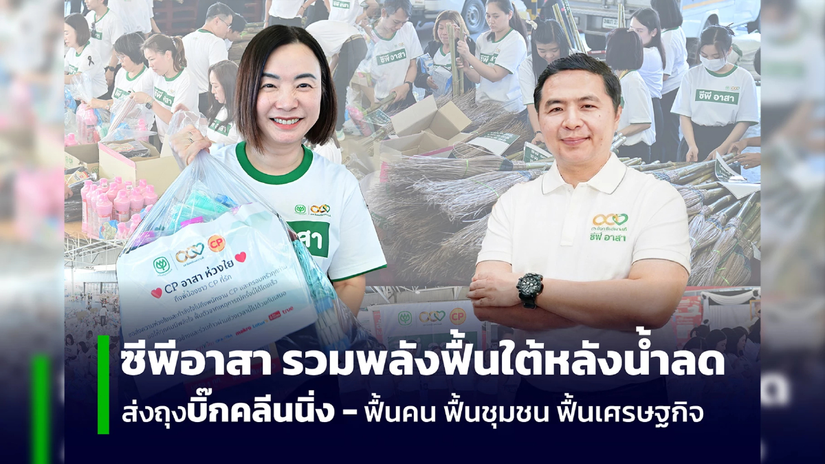 ไม่หยุดช่วย! ซีพีอาสาเร่งส่งถุงกำลังใจชุดบิ๊กคลีนนิ่ง ฟื้นบ้านเรือนภาคใต้หลังน้ำลด ไม่หยุดช่วย! ซีพีอาสาเร่งส่งถุงกำลังใจชุดบิ๊กคลีนนิ่ง ฟื้นบ้านเรือนภาคใต้หลังน้ำลด