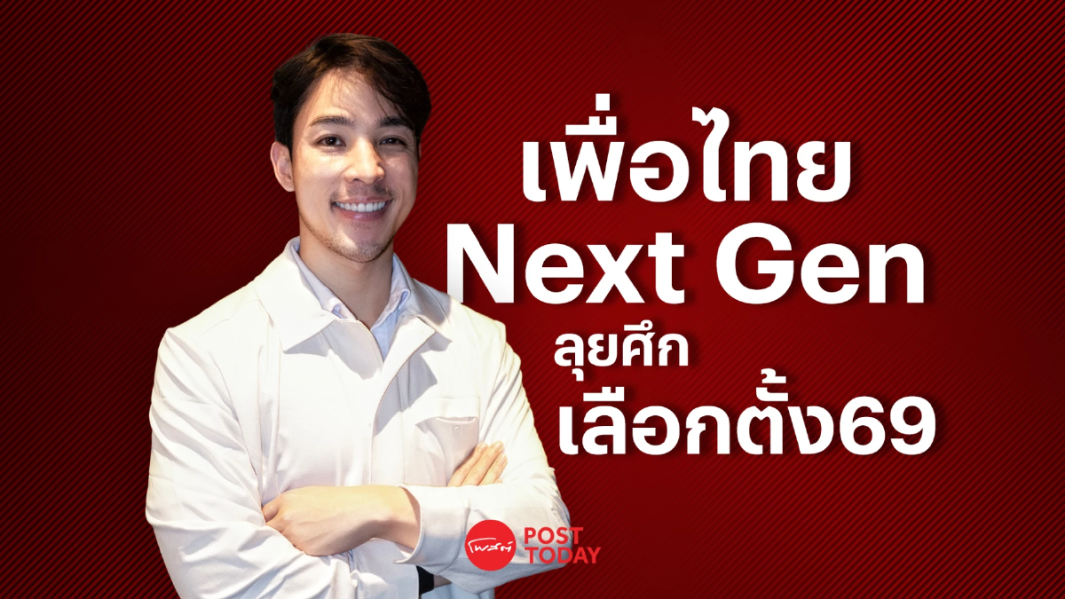 PostTalk EP.3 ภูร์ผา ไทยแท้ เพื่อไทย Next Gen ลุยศึกเลือกตั้ง69 PostTalk EP.3 ภูร์ผา ไทยแท้ เพื่อไทย Next Gen ลุยศึกเลือกตั้ง69