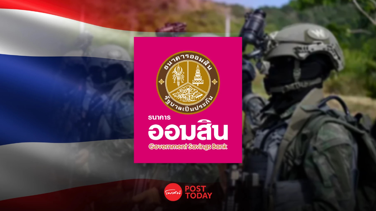 ออมสิน เคียงข้างวีรบุรุษชายแดน ยกหนี้ ทหาร-ตชด.ผู้พลีชีพ-ทายาท ออมสิน เคียงข้างวีรบุรุษชายแดน ยกหนี้ ทหาร-ตชด.ผู้พลีชีพ-ทายาท