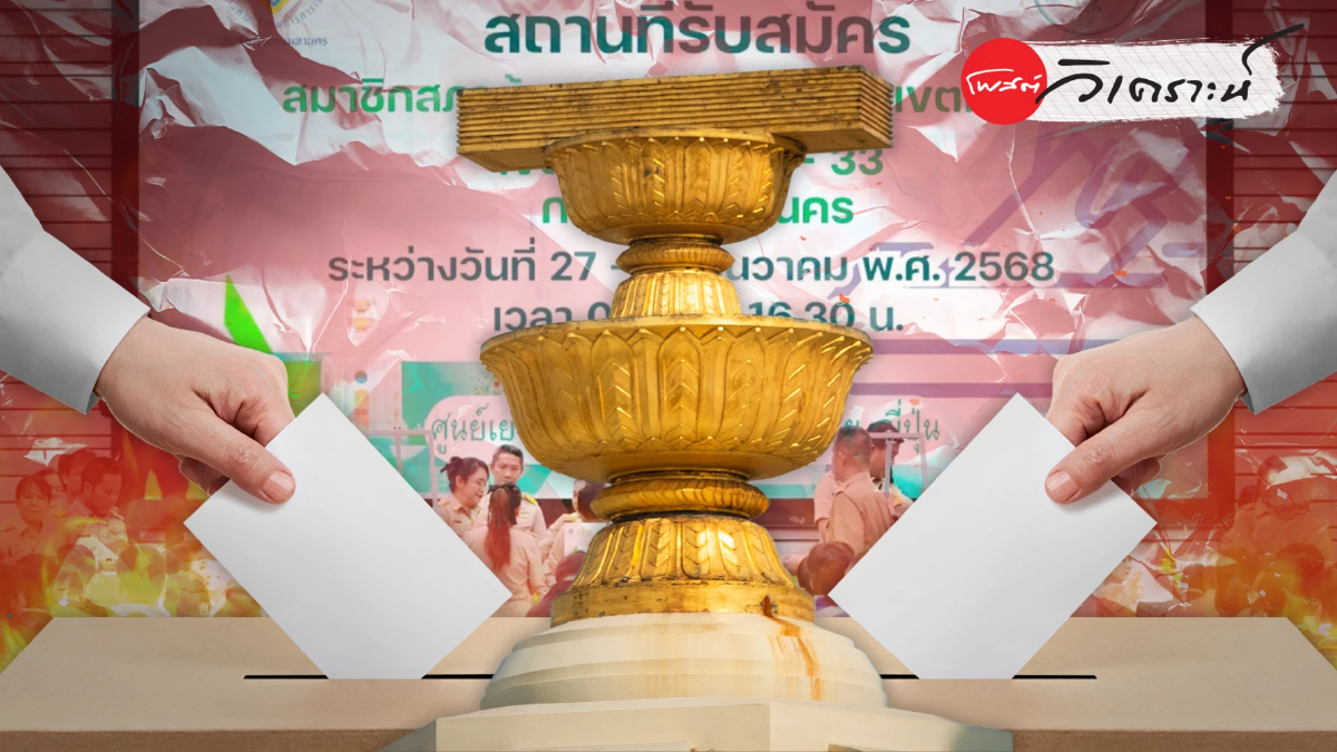 เลือกตั้ง69 กำหนดทิศทางอนาคตประเทศ บนเสาหลักประชาธิปไตย เลือกตั้ง69 กำหนดทิศทางอนาคตประเทศ บนเสาหลักประชาธิปไตย