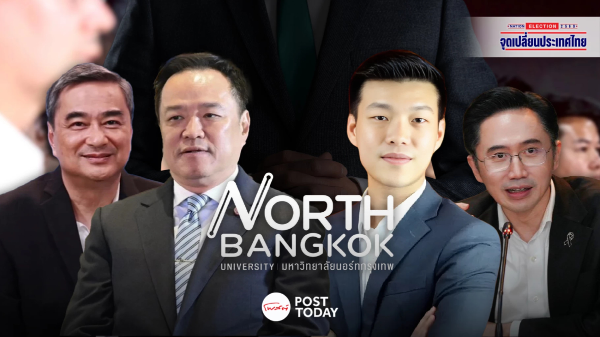 นอร์ทกรุงเทพโพลเผย ยิ่งเปิดตัวคนยิ่งลังเล ยอดผู้ไม่ตัดสินใจพุ่ง นอร์ทกรุงเทพโพลเผย ยิ่งเปิดตัวคนยิ่งลังเล ยอดผู้ไม่ตัดสินใจพุ่ง