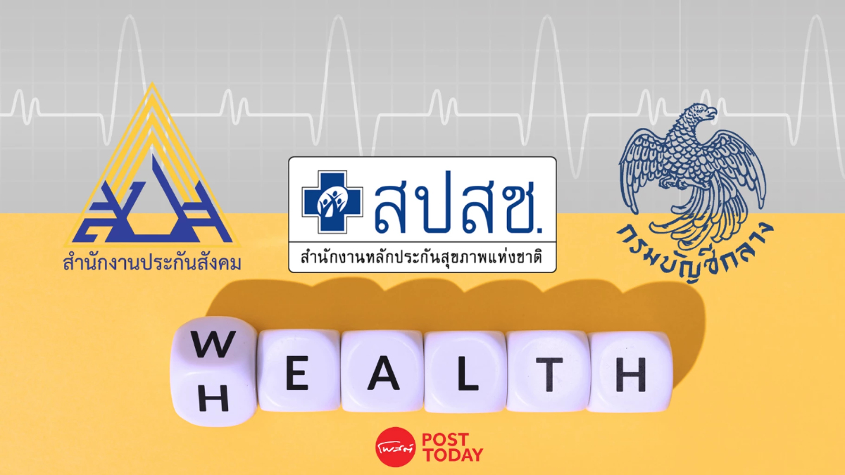 ‘หนุนรวม 3 กองทุนสิทธิสุขภาพ บัตรทอง-ประกันสังคม-ข้าราชการ สู่ระบบเดียว’ ก่อนรัฐไทยเจ๊ง! ‘หนุนรวม 3 กองทุนสิทธิสุขภาพ บัตรทอง-ประกันสังคม-ข้าราชการ สู่ระบบเดียว’ ก่อนรัฐไทยเจ๊ง!