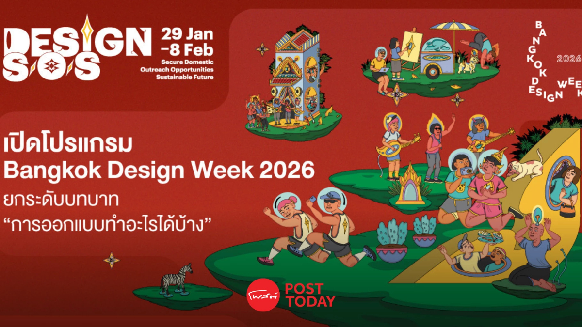 Bangkok Design Week 2026 เมื่อ “การออกแบบ” ไม่ได้ทำให้เมืองแค่สวยขึ้น Bangkok Design Week 2026 เมื่อ “การออกแบบ” ไม่ได้ทำให้เมืองแค่สวยขึ้น