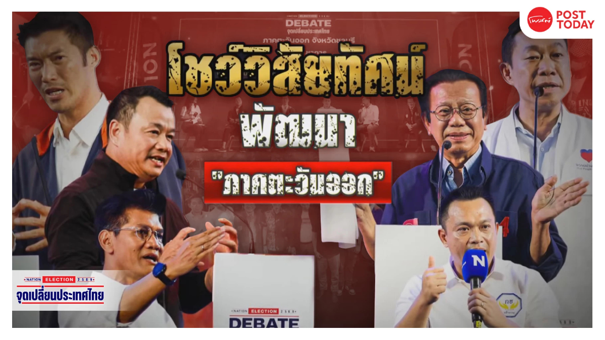เลือกตั้ง69 : ชลบุรีสมรภูมิใหม่ อำนาจเก่ารวมตัว ปะทะการเมืองอุดมการณ์ เลือกตั้ง69 : ชลบุรีสมรภูมิใหม่ อำนาจเก่ารวมตัว ปะทะการเมืองอุดมการณ์