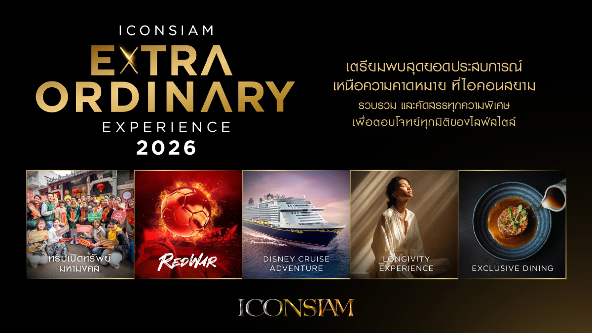 ไอคอนสยามเปิดแคมเปญใหญ่ปี 69 มอบประสบการณ์ล้ำค่า ดันเป้าโต 10% ไอคอนสยามเปิดแคมเปญใหญ่ปี 69 มอบประสบการณ์ล้ำค่า ดันเป้าโต 10%