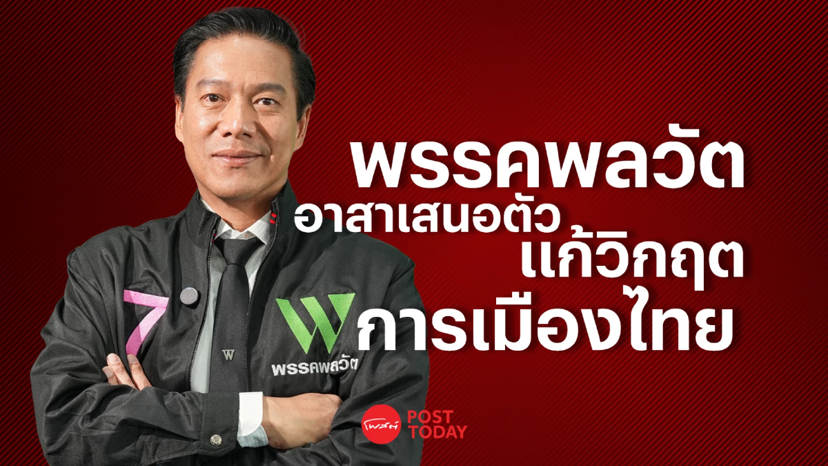 PostTalk EP.5 กัณวีร์ และพรรคพลวัต เสนอตัวอาสาเเก้วิฤตประเทศไทย PostTalk EP.5 กัณวีร์ และพรรคพลวัต เสนอตัวอาสาเเก้วิฤตประเทศไทย