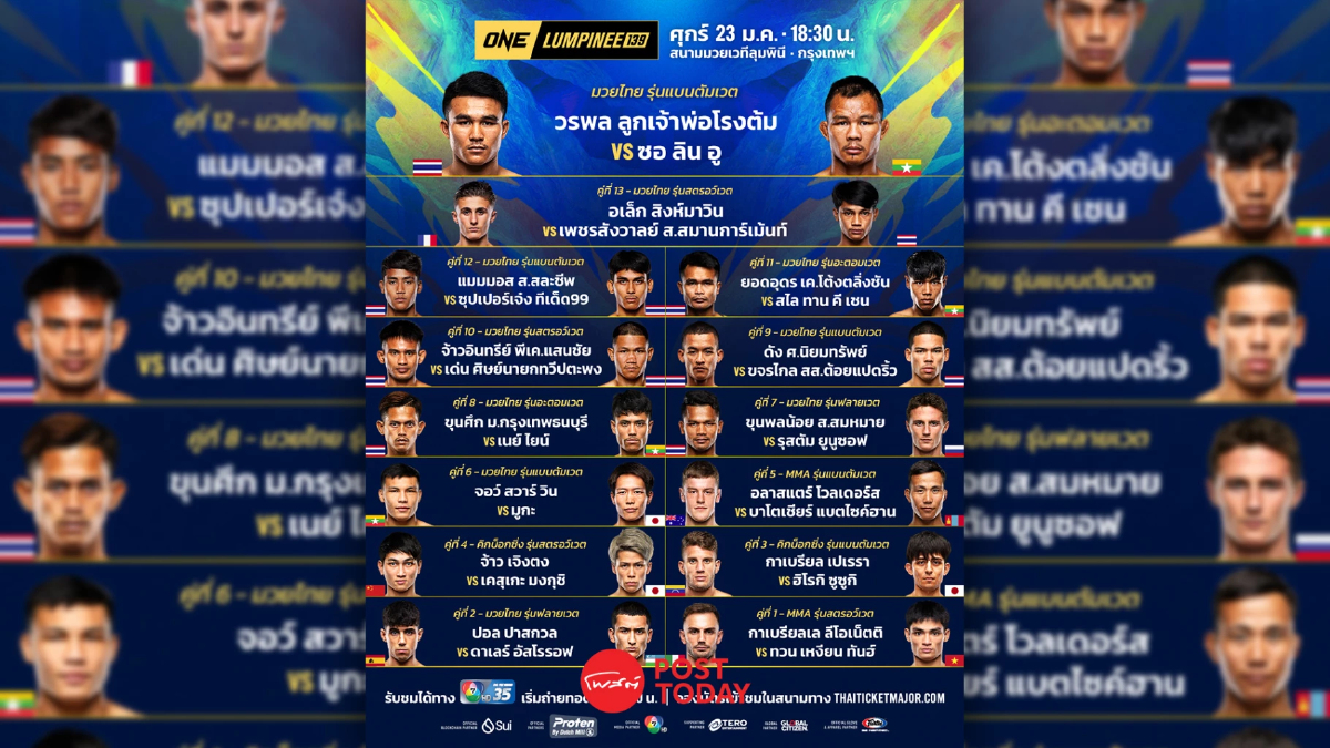 LIVE ถ่ายทอดสด มวยวัน ลุมพินี 139 ONE Championship วันนี้ 23 ม.ค.69