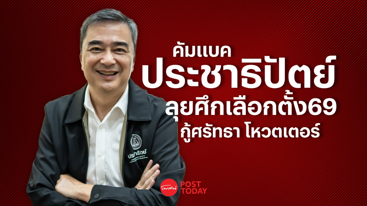 PostTalk EP.4 อภิสิทธิ์ คัมแบค ประชาธิปัตย์ ลุยเลือกตั้ง 69 PostTalk EP.4 อภิสิทธิ์ คัมแบค ประชาธิปัตย์ ลุยเลือกตั้ง 69