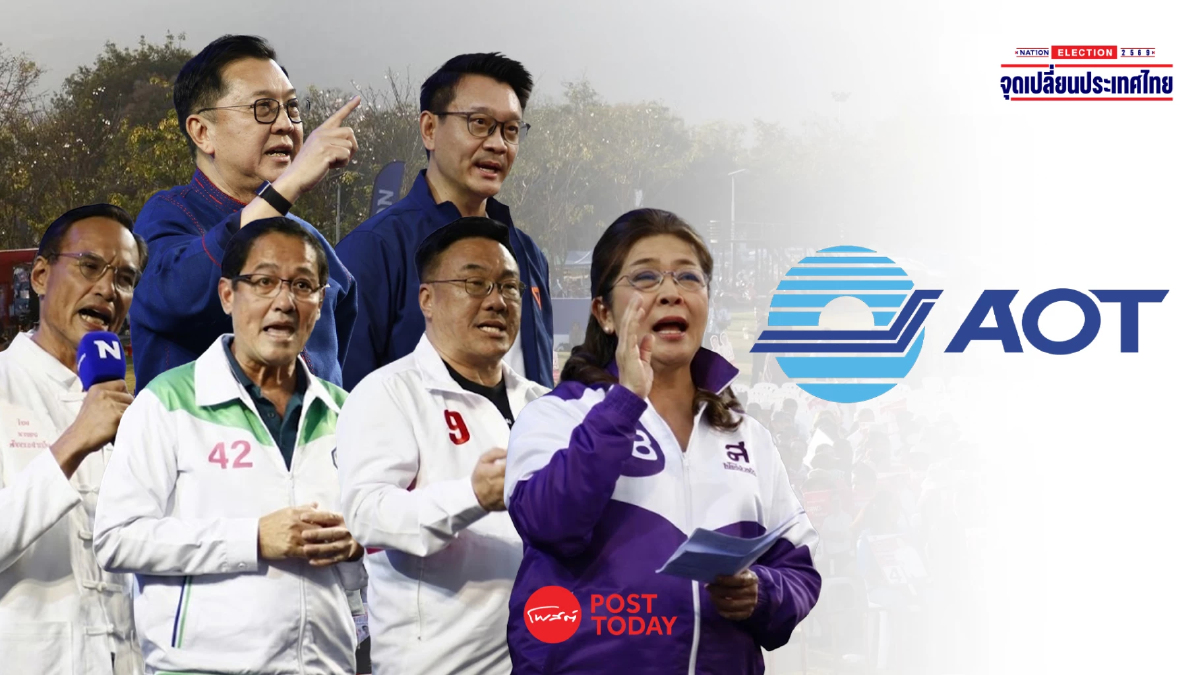 6 พรรค ค้าน AOT ขึ้นค่า PSC ชี้ทำลายท่องเที่ยว-ผลักภาระให้ผู้โดยสาร 6 พรรค ค้าน AOT ขึ้นค่า PSC ชี้ทำลายท่องเที่ยว-ผลักภาระให้ผู้โดยสาร