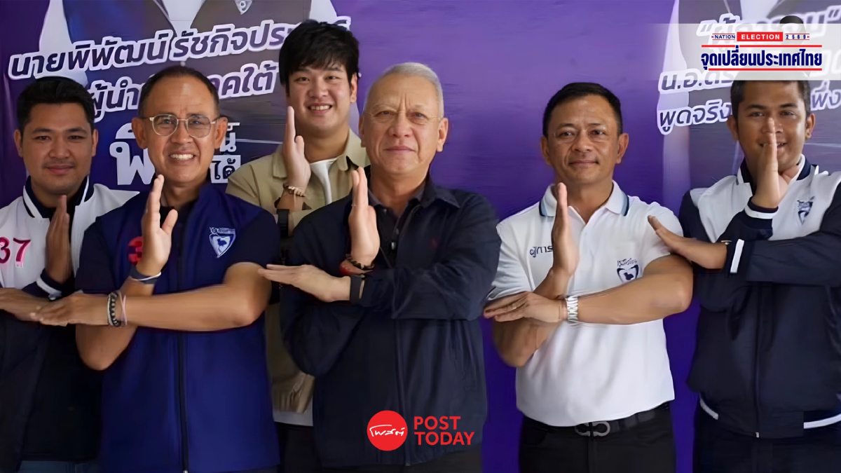 "พิพัฒน์" ไม่หวั่นผลโพล มั่นใจภูมิใจไทยกวาด 30 สส. ใต้ ตามเป้า "พิพัฒน์" ไม่หวั่นผลโพล มั่นใจภูมิใจไทยกวาด 30 สส. ใต้ ตามเป้า
