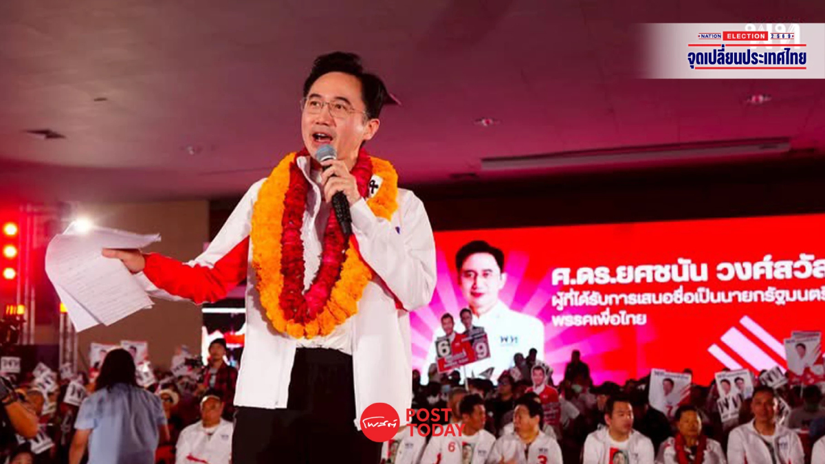 เลือกตั้ง69: "ยศชนัน" ชู Wellness Hub ดันเศรษฐกิจตะวันออก เลือกตั้ง69: "ยศชนัน" ชู Wellness Hub ดันเศรษฐกิจตะวันออก