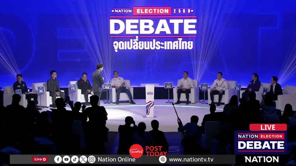 ดีเบต Nation Election 2569 เปิดจุดเปลี่ยนประเทศ ชูภารกิจเร่งด่วน 1 ปี ดีเบต Nation Election 2569 เปิดจุดเปลี่ยนประเทศ ชูภารกิจเร่งด่วน 1 ปี