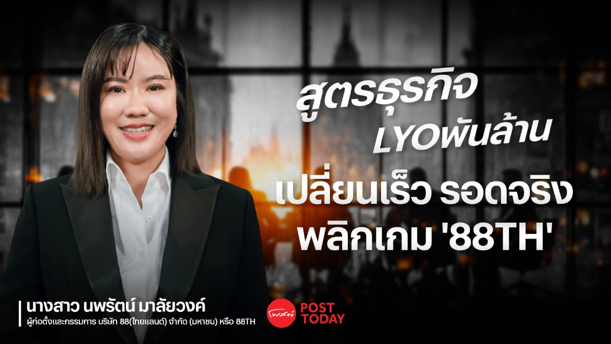 สัมภาษณ์พิเศษ : สูตรธุรกิจ ‘LYO’ พันล้าน เปลี่ยนเร็ว รอดจริง พลิกเกม ‘88TH’ สัมภาษณ์พิเศษ : สูตรธุรกิจ ‘LYO’ พันล้าน เปลี่ยนเร็ว รอดจริง พลิกเกม ‘88TH’