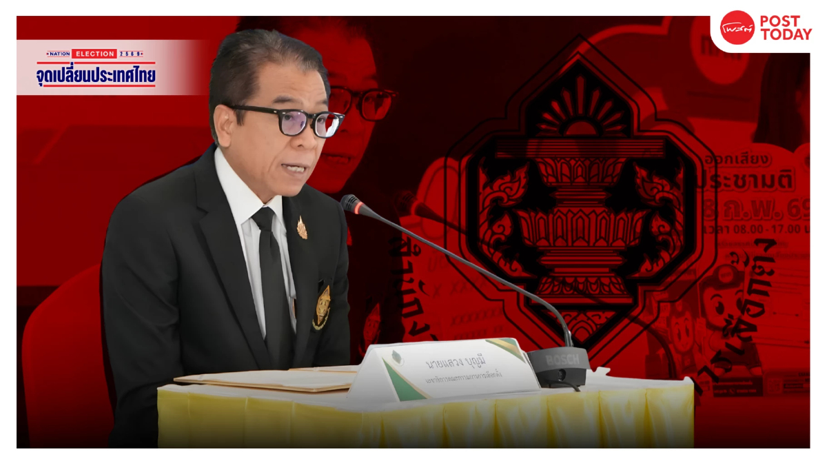กกต.ย้ำต้านซื้อเสียง คาดเลือกตั้ง 8 ก.พ. 69 คนใช้สิทธิทะลุ 75% กกต.ย้ำต้านซื้อเสียง คาดเลือกตั้ง 8 ก.พ. 69 คนใช้สิทธิทะลุ 75%