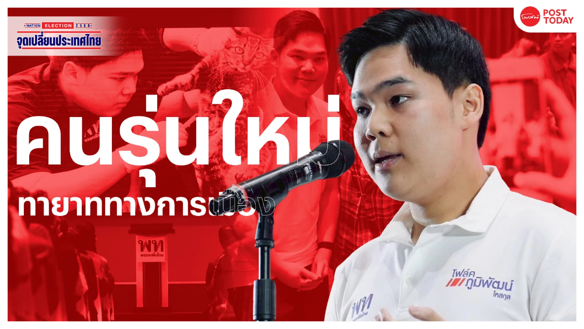 จากทายาทการเมืองสู่เดิมพันใหม่เพื่อไทย “โฟล์ค–ภูมิพัฒน์” ชิงดอนเมือง จากทายาทการเมืองสู่เดิมพันใหม่เพื่อไทย “โฟล์ค–ภูมิพัฒน์” ชิงดอนเมือง