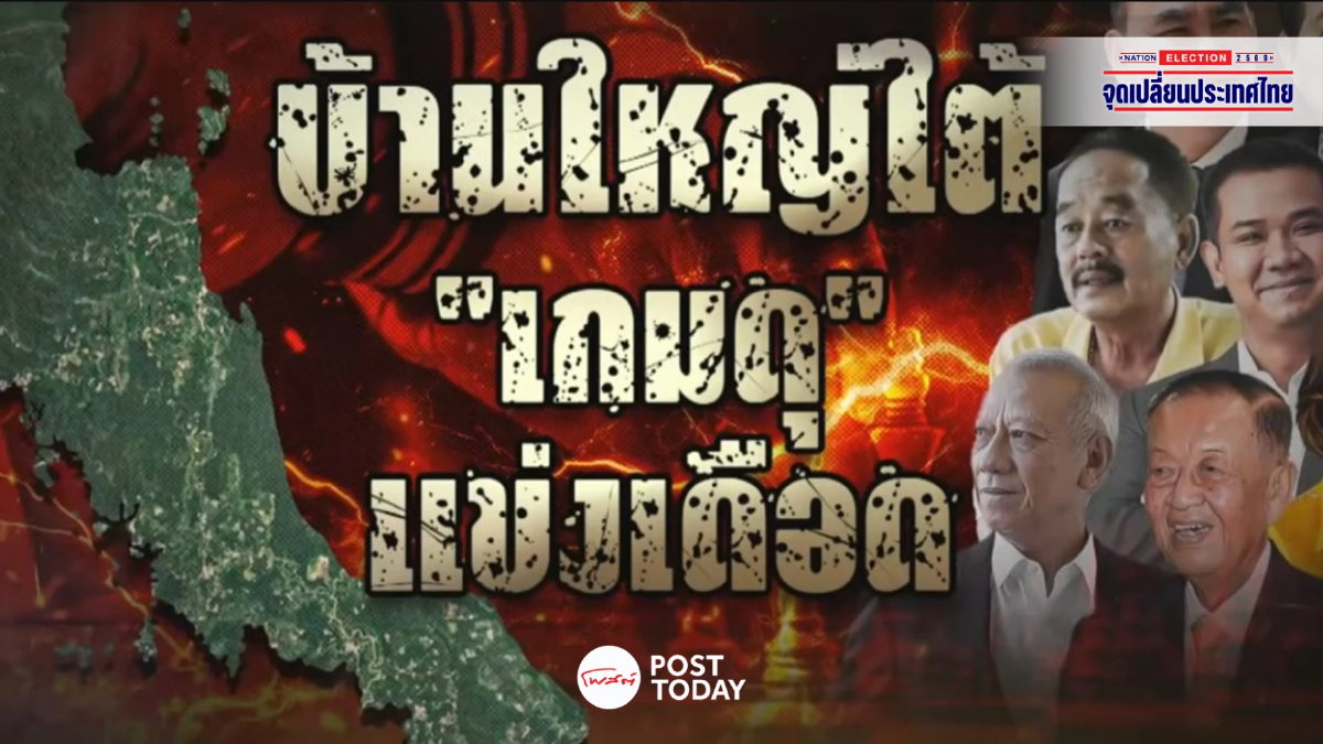เลือกตั้ง69 : บ้านใหญ่ภาคใต้เดือด เขย่าขั้วอำนาจการเมืองไทย เลือกตั้ง69 : บ้านใหญ่ภาคใต้เดือด เขย่าขั้วอำนาจการเมืองไทย