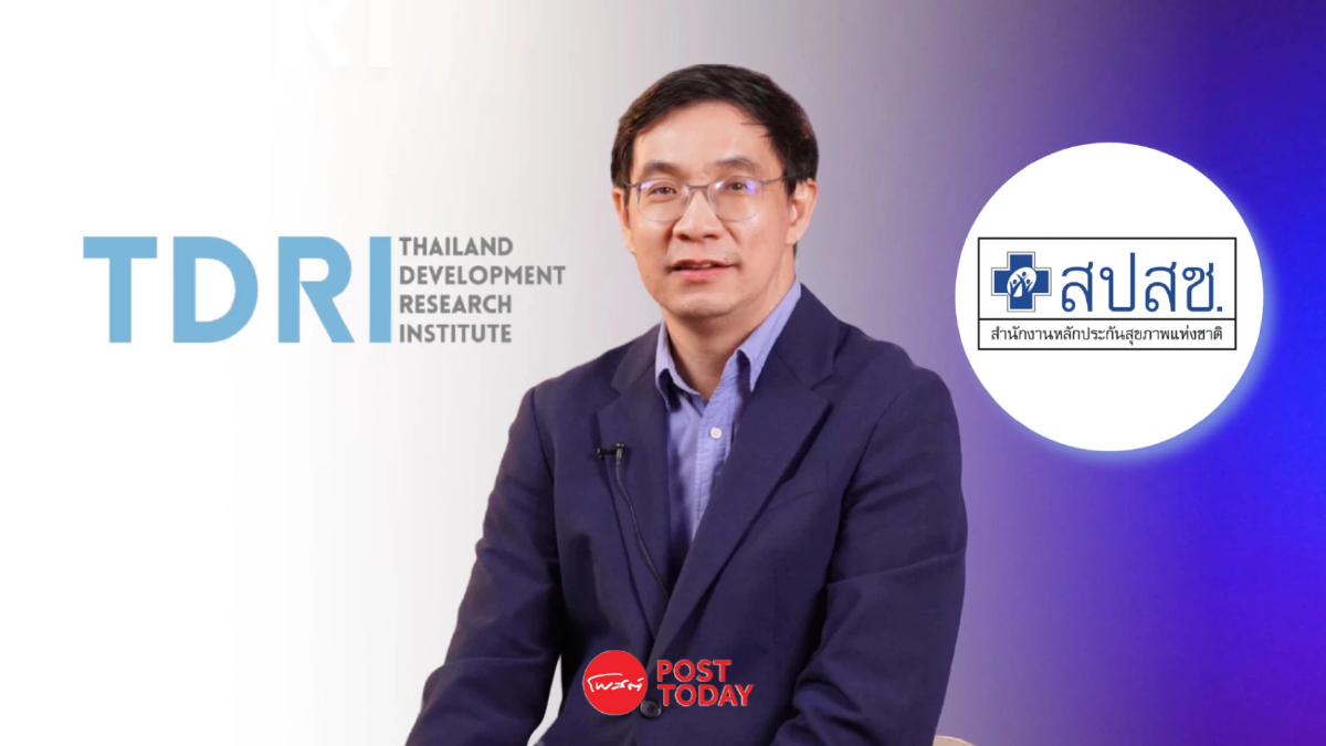 TDRI ชี้ "บัตรทอง" ไม่ใช่นโยบายประชานิยมแต่คือสวัสดิการสังคม TDRI ชี้ "บัตรทอง" ไม่ใช่นโยบายประชานิยมแต่คือสวัสดิการสังคม