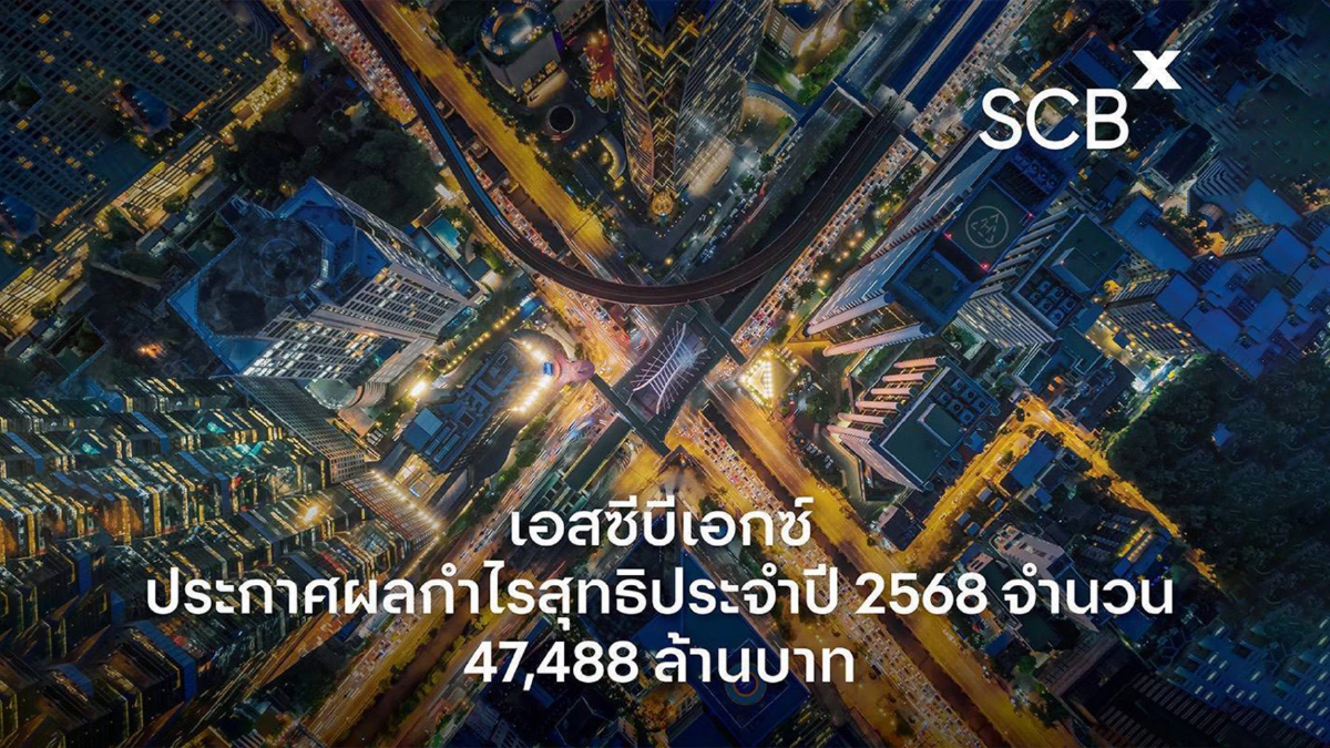 เอสซีบีเอกซ์ ประกาศผลกำไรสุทธิประจำปี 2568 จำนวน 47,488 ล้านบาท เอสซีบีเอกซ์ ประกาศผลกำไรสุทธิประจำปี 2568 จำนวน 47,488 ล้านบาท