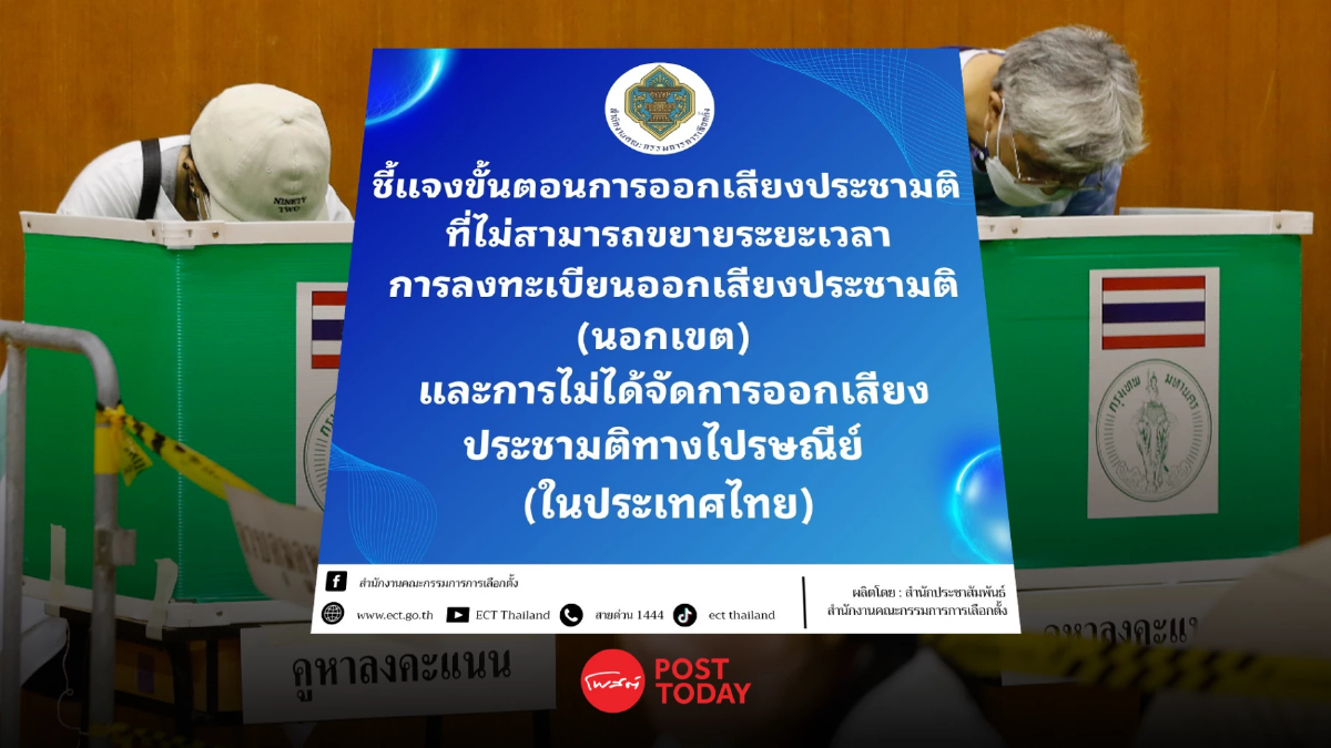 ทำไมจึงขยายเวลาไม่ได้? กกต. แจงขั้นตอนออกเสียงประชามติ ทำไมจึงขยายเวลาไม่ได้? กกต. แจงขั้นตอนออกเสียงประชามติ
