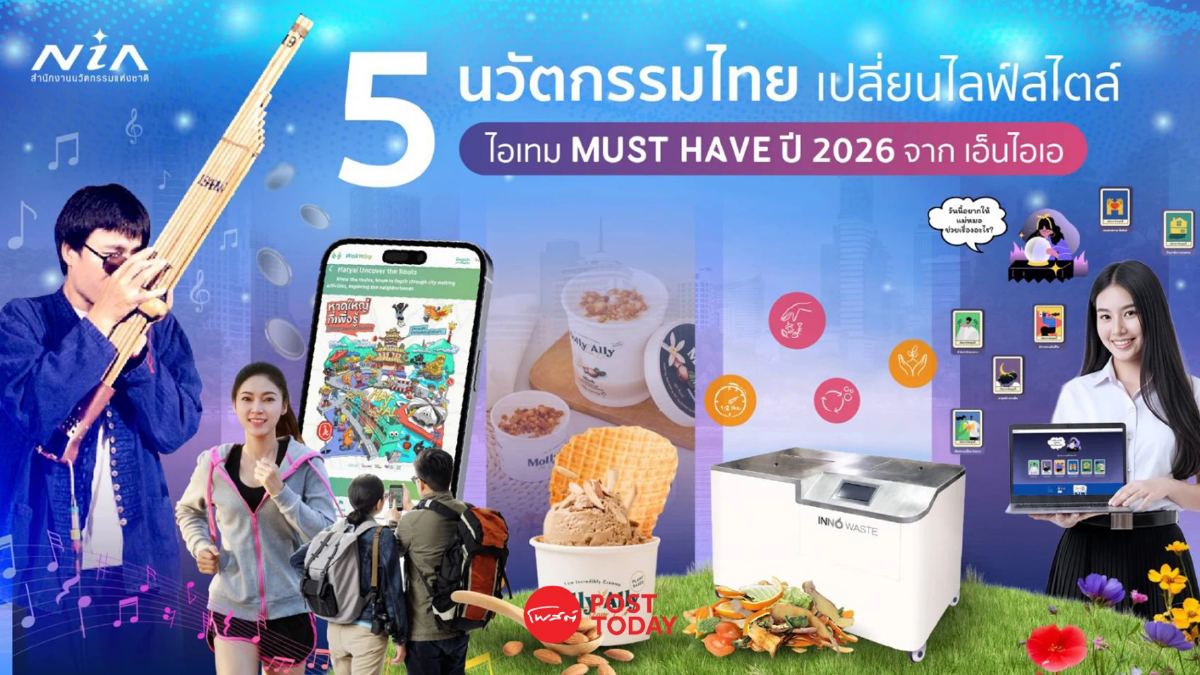 เอ็นไอเอ เปิดลิสต์ 5 นวัตกรรมสุดเจ๋ง ตอบโจทย์ไลฟ์สไตล์ ฝีมือคนไทย เอ็นไอเอ เปิดลิสต์ 5 นวัตกรรมสุดเจ๋ง ตอบโจทย์ไลฟ์สไตล์ ฝีมือคนไทย