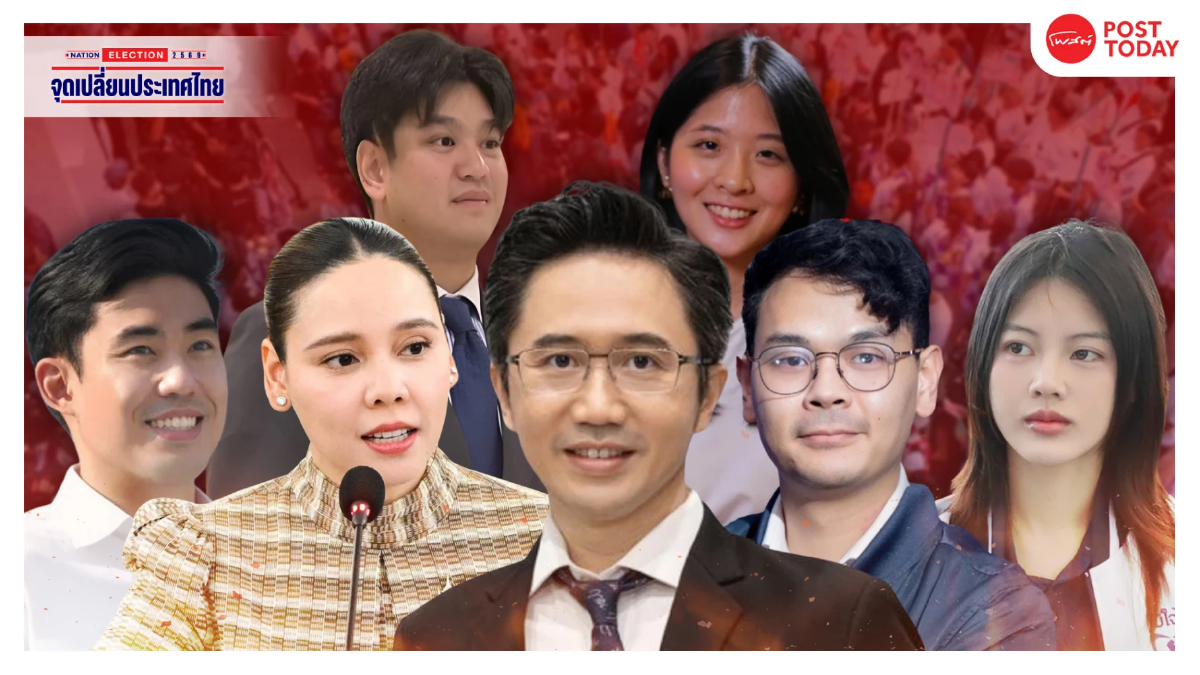 คนรุ่นใหม่–ทายาทนักการเมือง: บทพิสูจน์อำนาจใหม่เลือกตั้ง69 คนรุ่นใหม่–ทายาทนักการเมือง: บทพิสูจน์อำนาจใหม่เลือกตั้ง69