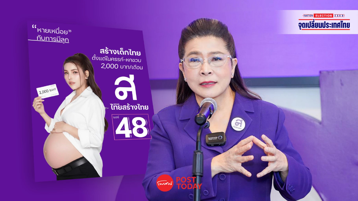 ไทยสร้างไทย ชู “คูปองเลี้ยงเด็กไทย”เดือนละ 2,000 ตั้งแต่อยู่ในท้อง ไทยสร้างไทย ชู “คูปองเลี้ยงเด็กไทย”เดือนละ 2,000 ตั้งแต่อยู่ในท้อง
