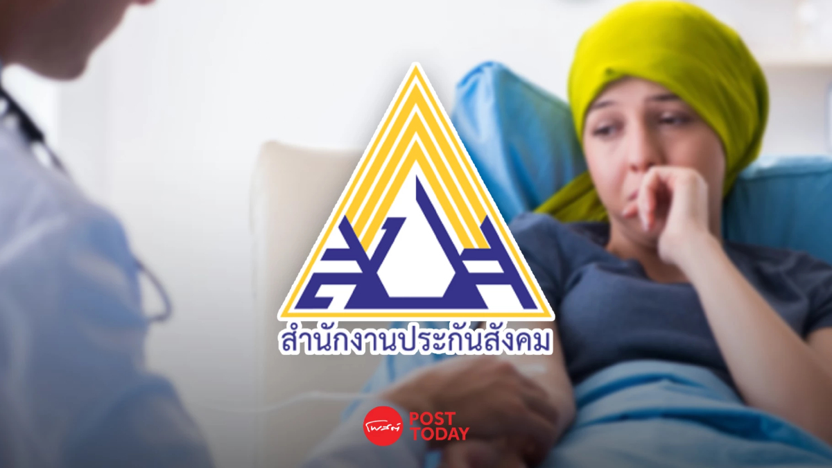 "ประกันสังคม" แย้ง สิทธิรักษามะเร็งครอบคลุม ไม่ด้อยกว่า "บัตรทอง" "ประกันสังคม" แย้ง สิทธิรักษามะเร็งครอบคลุม ไม่ด้อยกว่า "บัตรทอง"