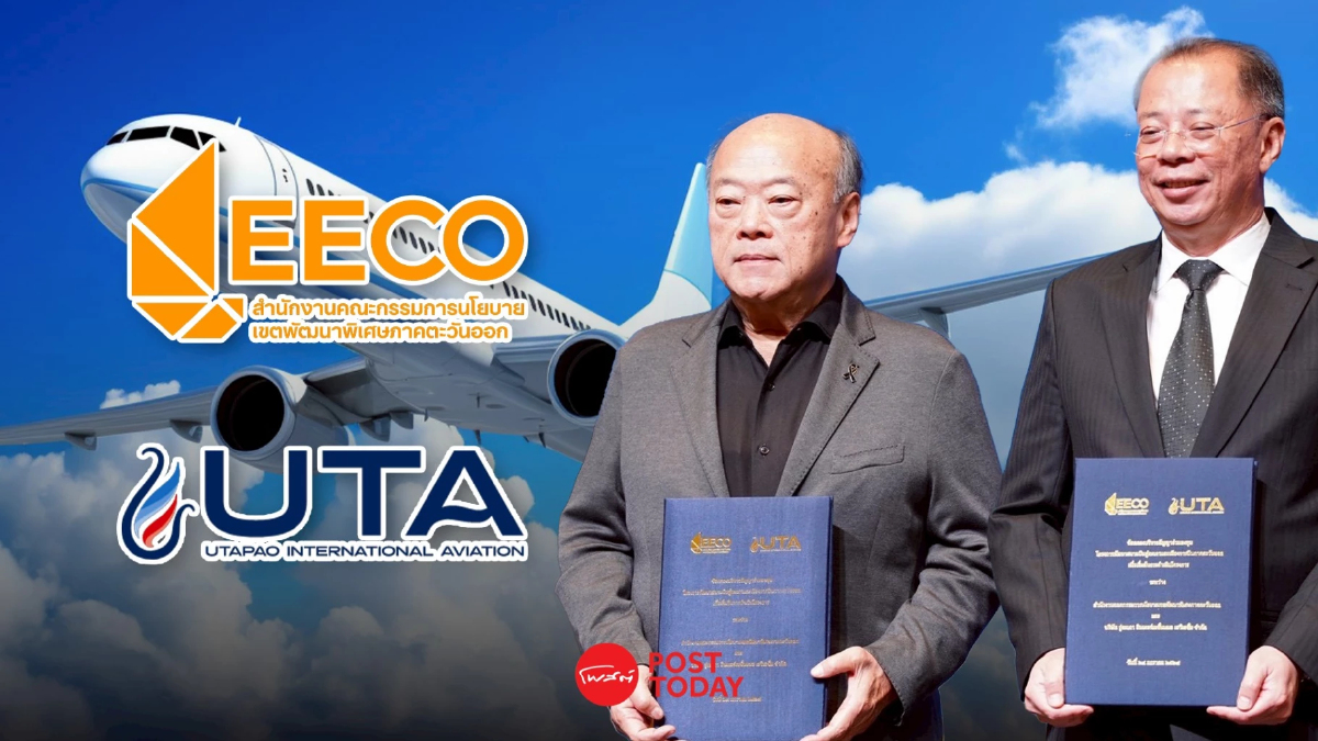 ปิดจบ! EEC–UTA เคาะเริ่มอู่ตะเภา นับ NTP ก.พ.69 ปลุกเมืองการบิน 2แสนล้าน ปิดจบ! EEC–UTA เคาะเริ่มอู่ตะเภา นับ NTP ก.พ.69 ปลุกเมืองการบิน 2แสนล้าน