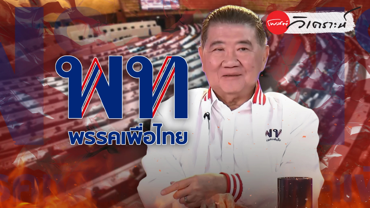 เลือกตั้ง69: ภูมิธรรมเปิดใจสุขภาพ–การเมือง มั่นใจเพื่อไทยยังแรง เลือกตั้ง69: ภูมิธรรมเปิดใจสุขภาพ–การเมือง มั่นใจเพื่อไทยยังแรง