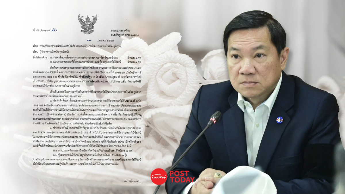 มหาดไทยสั่งทุกจังหวัดเตรียมพร้อมพิธีถวายดอกไม้จันทน์ พระบรมศพพระพันปีหลวง มหาดไทยสั่งทุกจังหวัดเตรียมพร้อมพิธีถวายดอกไม้จันทน์ พระบรมศพพระพันปีหลวง