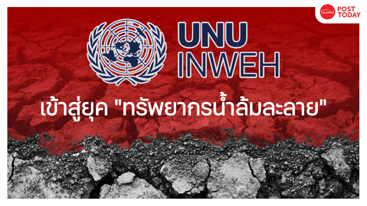 จะเป็นอย่างไร? เมื่อโลกก้าวเข้าสู่ยุค "ทรัพยากรน้ำล้มละลาย" อย่างสมบูรณ์ จะเป็นอย่างไร? เมื่อโลกก้าวเข้าสู่ยุค "ทรัพยากรน้ำล้มละลาย" อย่างสมบูรณ์