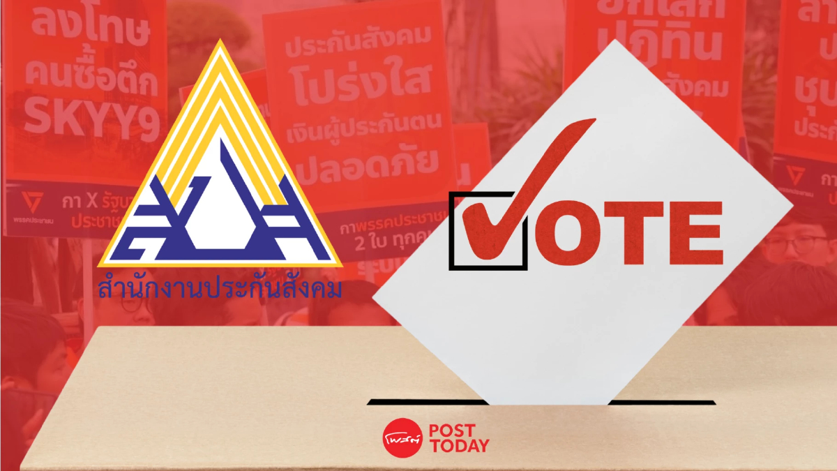 ถอดรหัส "เลือกตั้งบอร์ดประกันสังคม" สุดเดือด! เมื่อกติกาใหม่ถูกตั้งคำถามหนัก ถอดรหัส "เลือกตั้งบอร์ดประกันสังคม" สุดเดือด! เมื่อกติกาใหม่ถูกตั้งคำถามหนัก