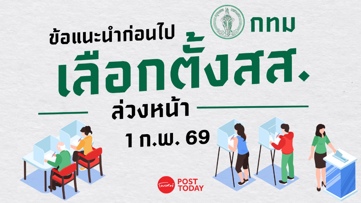 เลือกตั้งล่วงหน้า 1 ก.พ. กทม.คาดคนแน่นหลายจุด แนะเผื่อเวลา–เตรียมรับคิวยาว เลือกตั้งล่วงหน้า 1 ก.พ. กทม.คาดคนแน่นหลายจุด แนะเผื่อเวลา–เตรียมรับคิวยาว