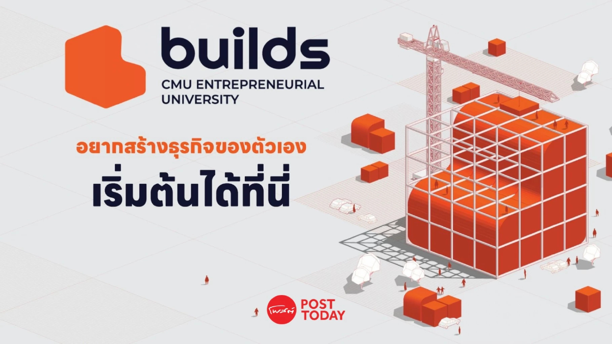builds CMU จุดประกายผู้ประกอบการรุ่นใหม่ จุดงานวิจัย-ไอเดียสู่ธุรกิจจริง builds CMU จุดประกายผู้ประกอบการรุ่นใหม่ จุดงานวิจัย-ไอเดียสู่ธุรกิจจริง