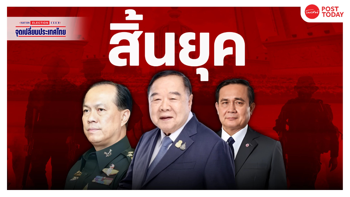 บิ๊กป้อม วางมือพลังประชารัฐ สิ้นยุค3ป. ปิดฉากทหารการเมือง บิ๊กป้อม วางมือพลังประชารัฐ สิ้นยุค3ป. ปิดฉากทหารการเมือง