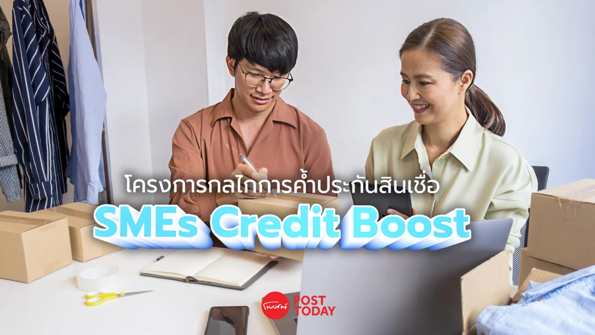 เริ่มแล้ว โครงการ SMEs Credit Boost ธุรกิจไหนเข้าร่วมได้บ้าง เริ่มแล้ว โครงการ SMEs Credit Boost ธุรกิจไหนเข้าร่วมได้บ้าง