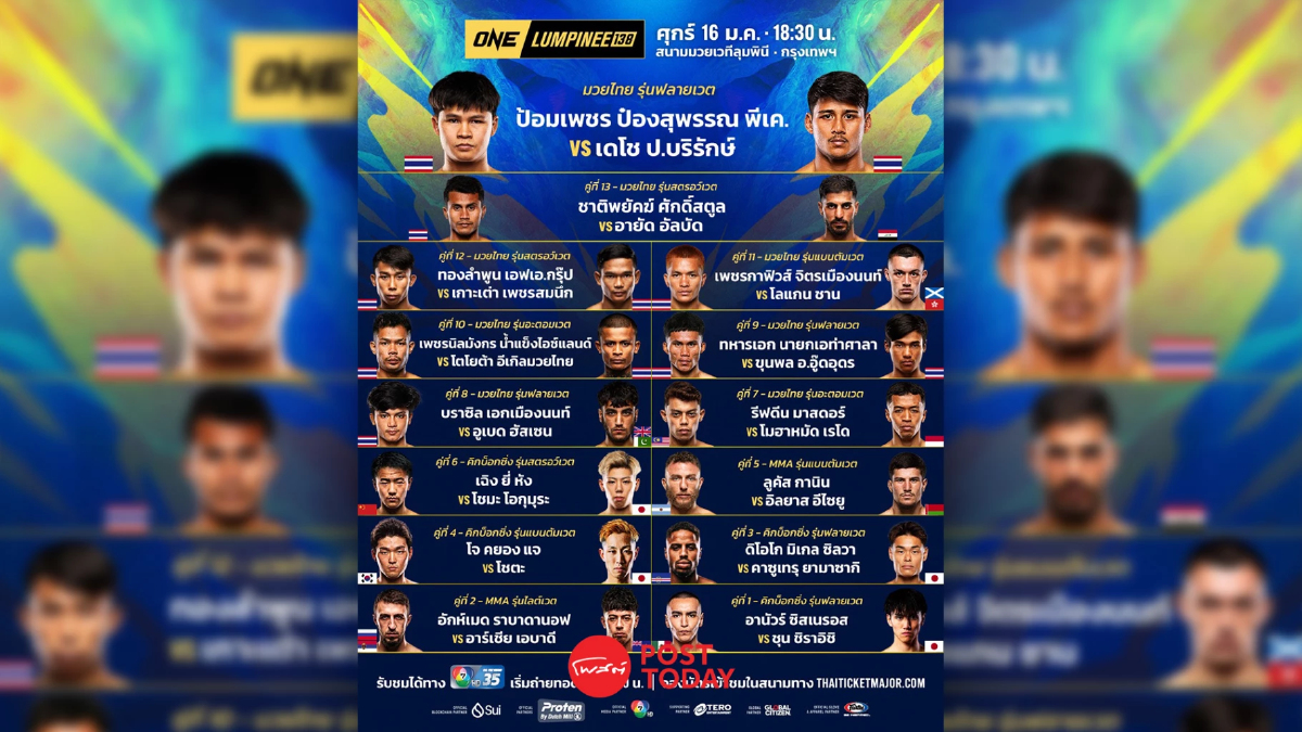 LIVE ถ่ายทอดสด มวยวัน ลุมพินี 138 ONE Championship วันนี้ 16 ม.ค.69