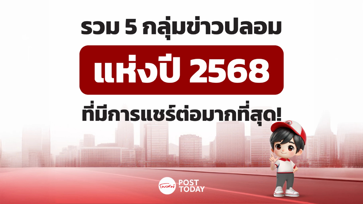 เปิด 5 กลุ่มข่าวปลอมที่สุดแห่งปี 2568 ขอประชาชนอย่าหลงเชื่อ เปิด 5 กลุ่มข่าวปลอมที่สุดแห่งปี 2568 ขอประชาชนอย่าหลงเชื่อ