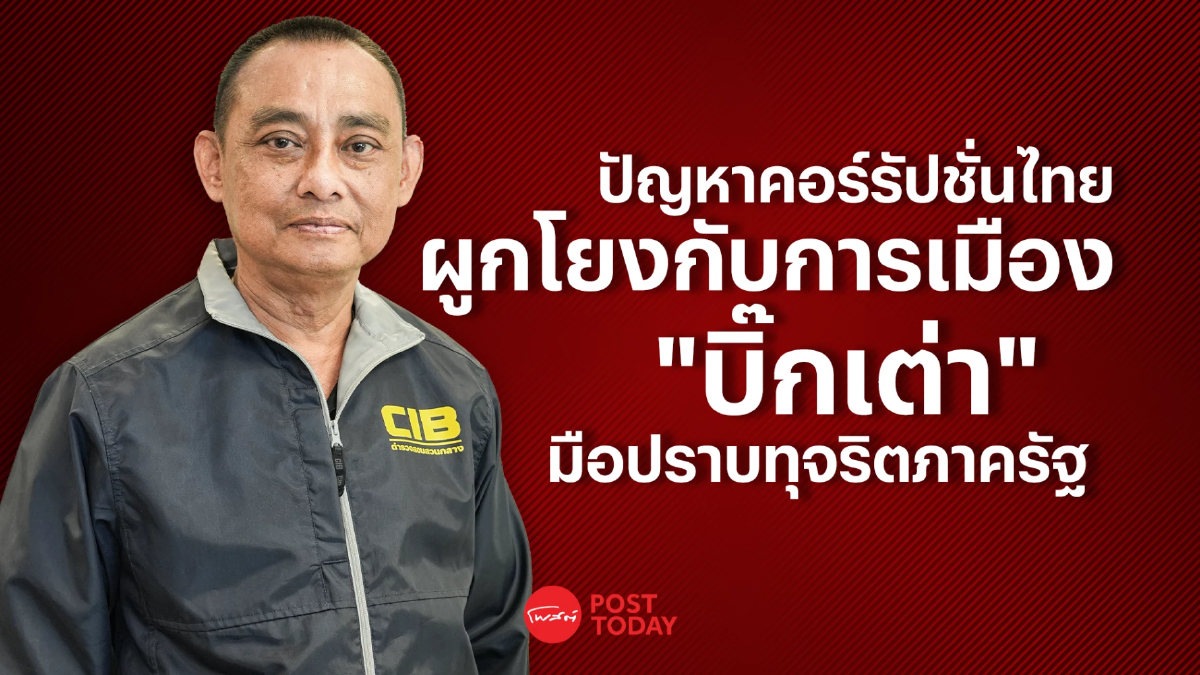 PostTalk EP.6 บิ๊กเต่า มือปราบทุจริตภาครัฐ ปัญหาคอร์รัปชันฝังลึก PostTalk EP.6 บิ๊กเต่า มือปราบทุจริตภาครัฐ ปัญหาคอร์รัปชันฝังลึก