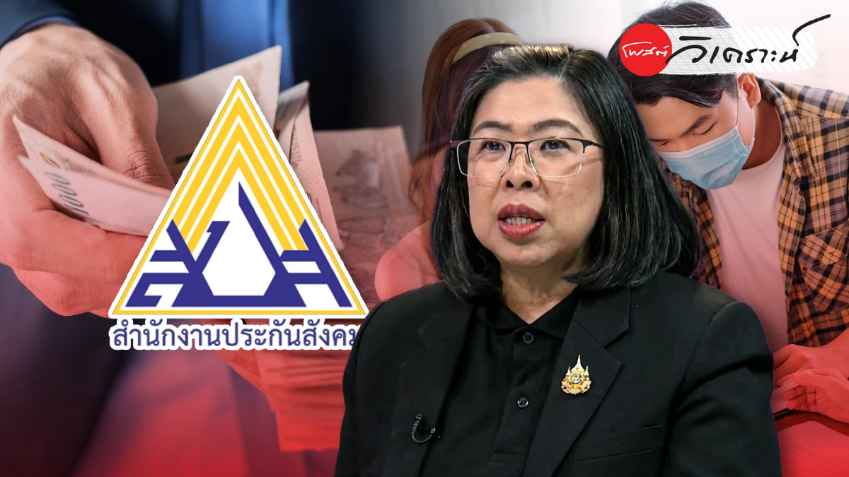 ถอดรหัสวิกฤตประกันสังคม จากดราม่าชุดสูทสู่สมรภูมิบอร์ด ถอดรหัสวิกฤตประกันสังคม จากดราม่าชุดสูทสู่สมรภูมิบอร์ด